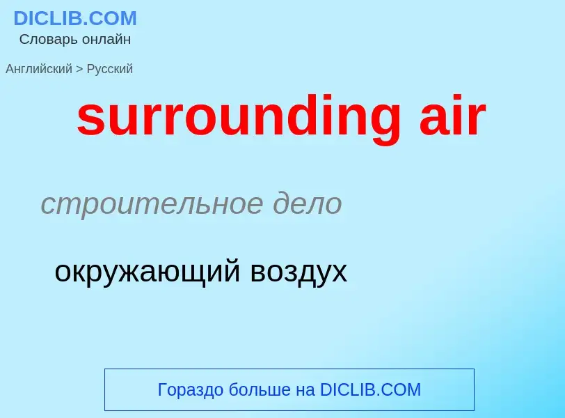 What is the Russian for surrounding air? Translation of &#39surrounding air&#39 to Russian