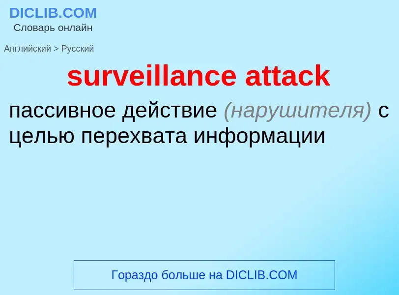 What is the الروسية for surveillance attack? Translation of &#39surveillance attack&#39 to الروسية