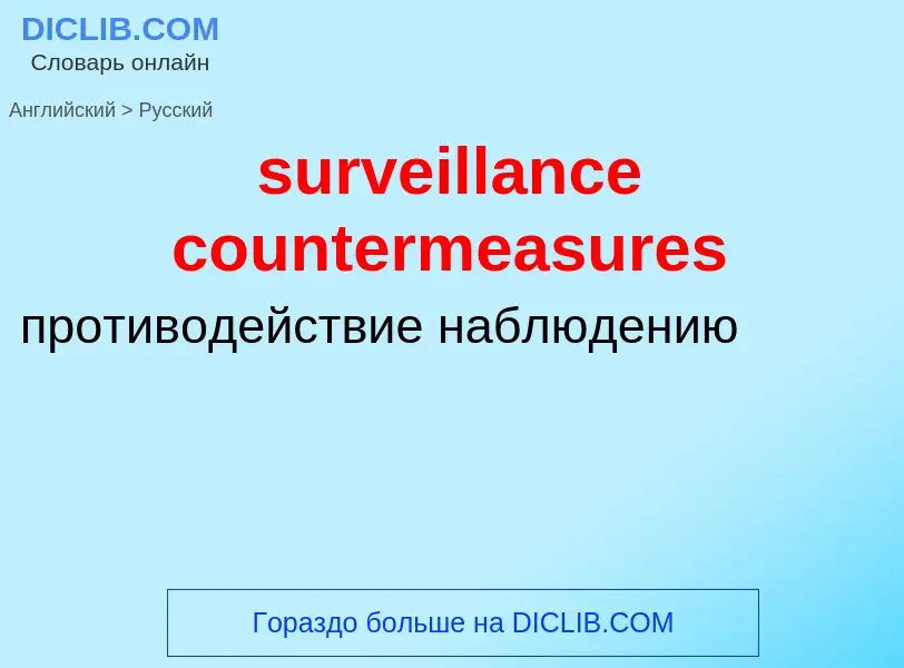 Μετάφραση του &#39surveillance countermeasures&#39 σε Ρωσικά