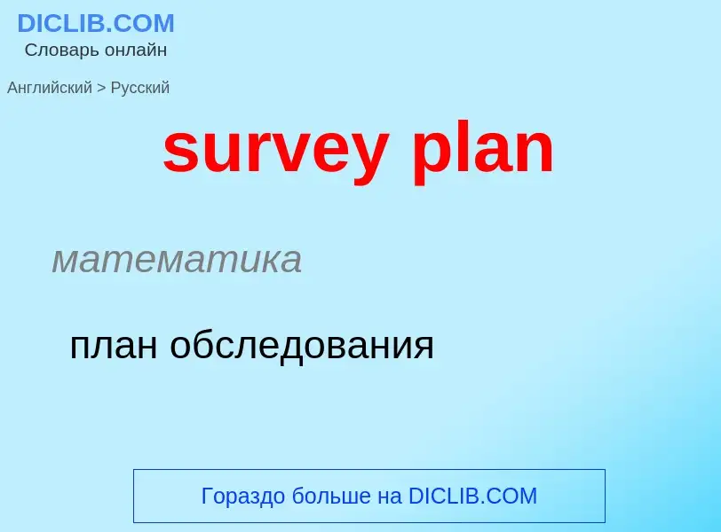 Μετάφραση του &#39survey plan&#39 σε Ρωσικά