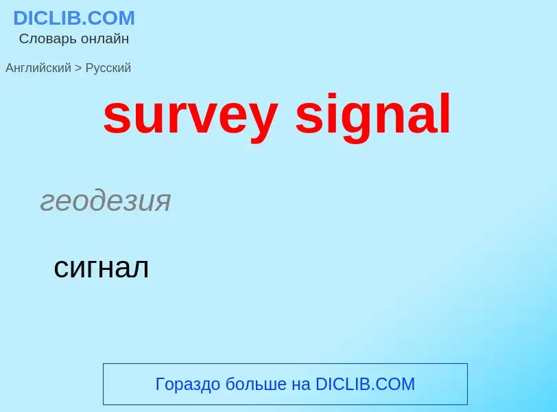 Traduzione di &#39survey signal&#39 in Russo