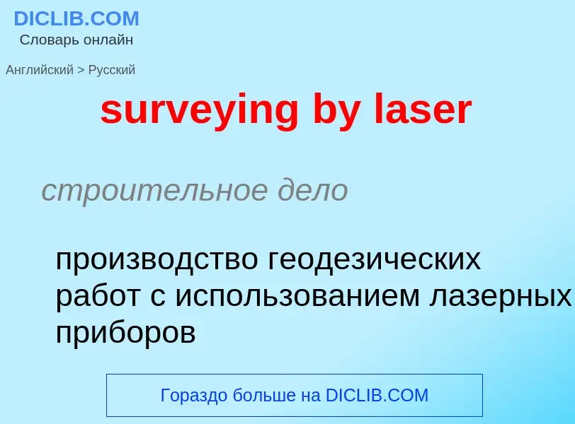 Как переводится surveying by laser на Русский язык