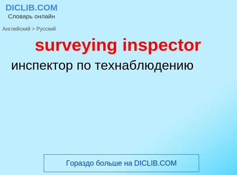 Μετάφραση του &#39surveying inspector&#39 σε Ρωσικά