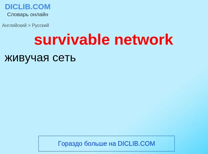 Como se diz survivable network em Russo? Tradução de &#39survivable network&#39 em Russo