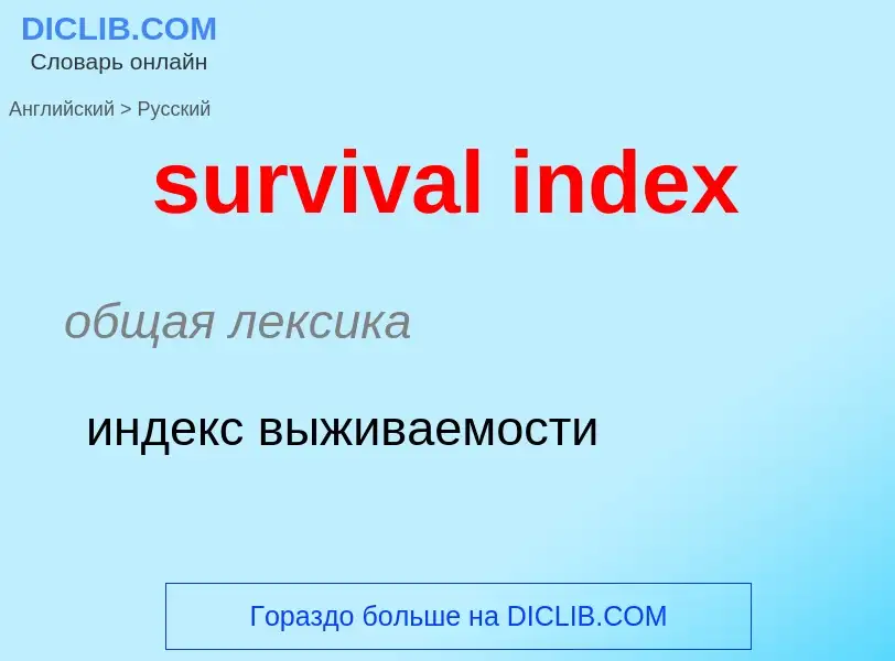 Μετάφραση του &#39survival index&#39 σε Ρωσικά