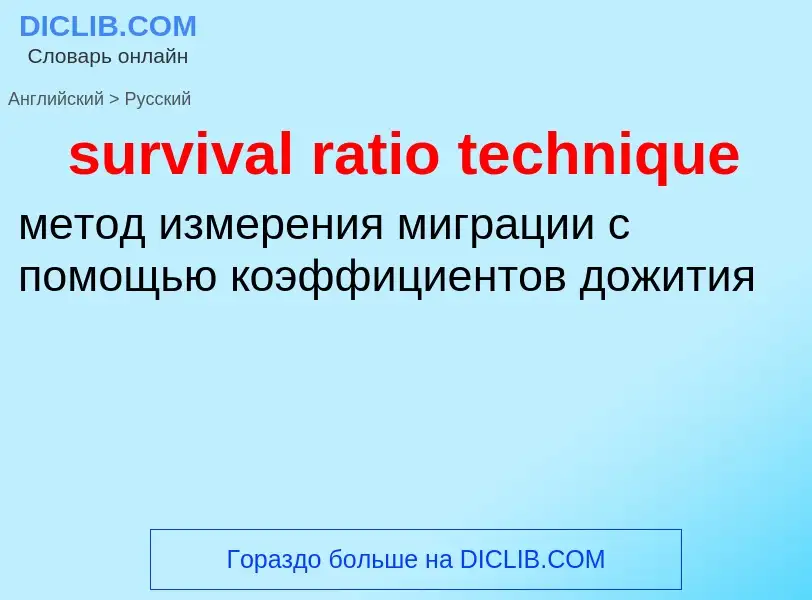 Traduzione di &#39survival ratio technique&#39 in Russo