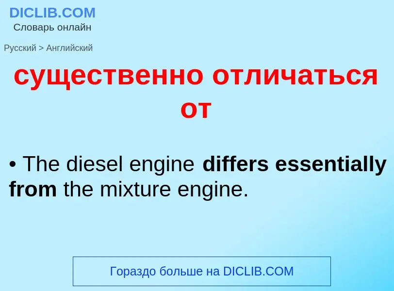 Как переводится существенно отличаться от на Английский язык