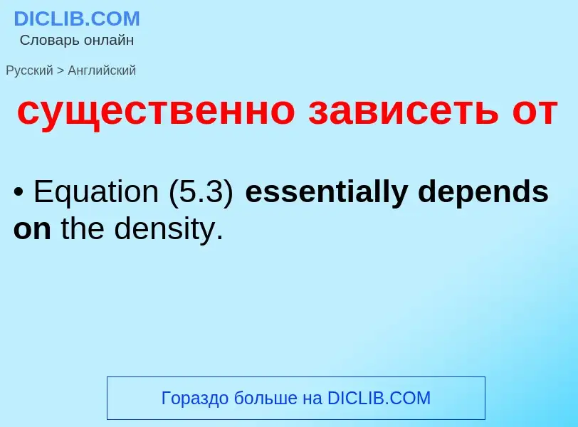 Как переводится существенно зависеть от на Английский язык