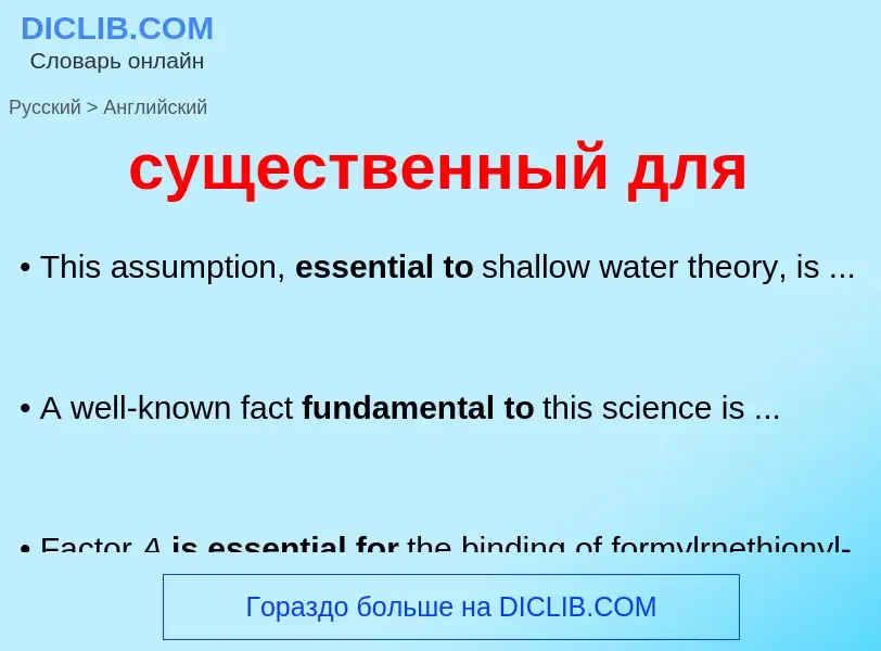 Как переводится существенный для на Английский язык