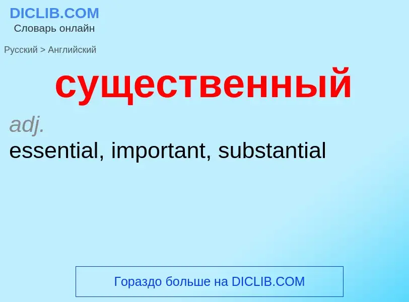 Как переводится существенный на Английский язык