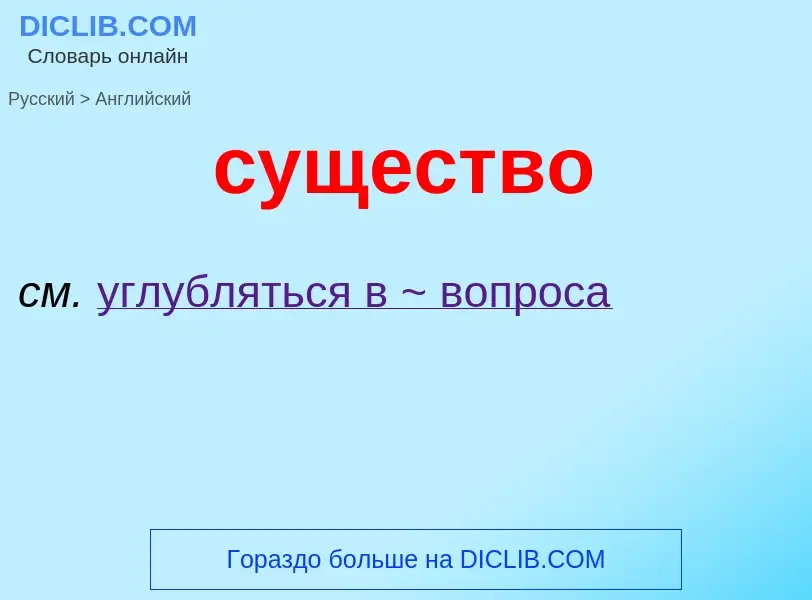 Как переводится существо на Английский язык