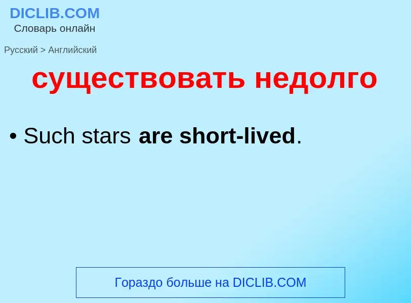 Как переводится существовать недолго на Английский язык