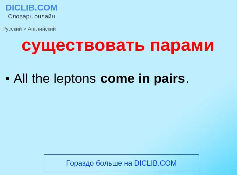 Как переводится существовать парами на Английский язык
