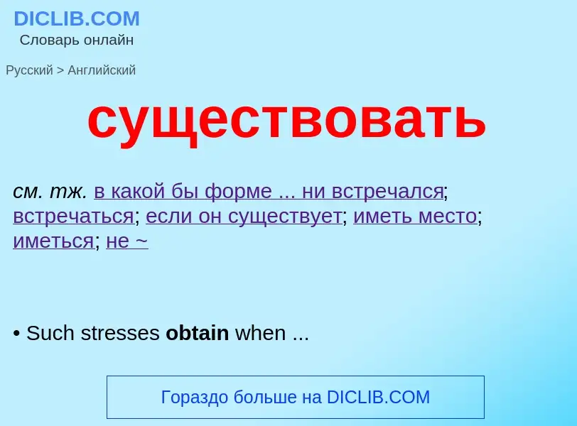 Как переводится существовать на Английский язык