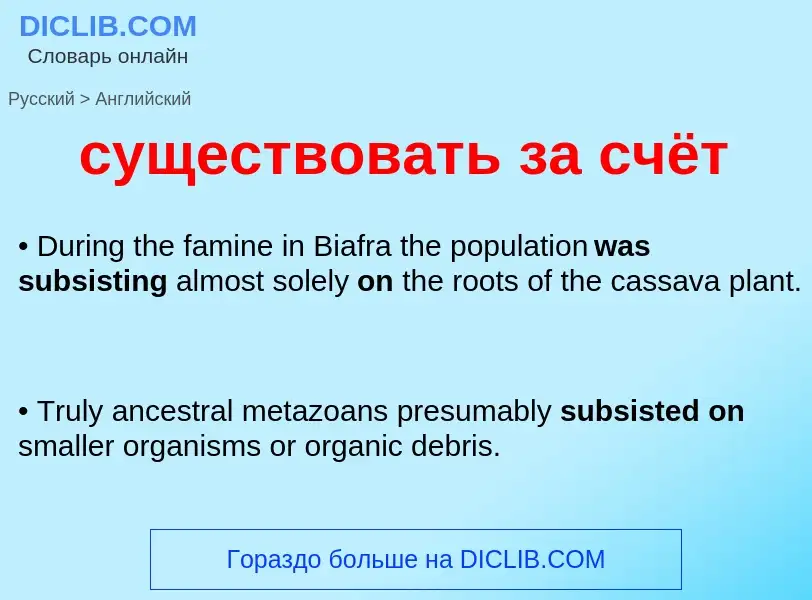 Как переводится существовать за счёт на Английский язык