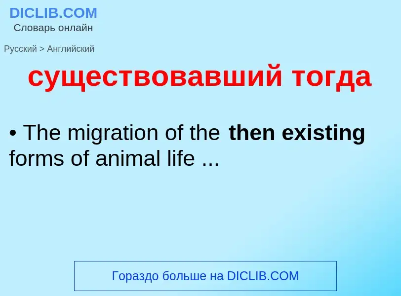 Как переводится существовавший тогда на Английский язык