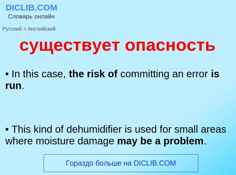 Как переводится существует опасность на Английский язык