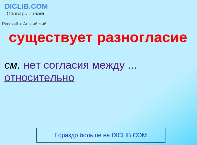 Как переводится существует разногласие на Английский язык