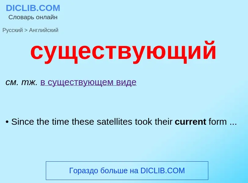 ¿Cómo se dice существующий en Inglés? Traducción de &#39существующий&#39 al Inglés