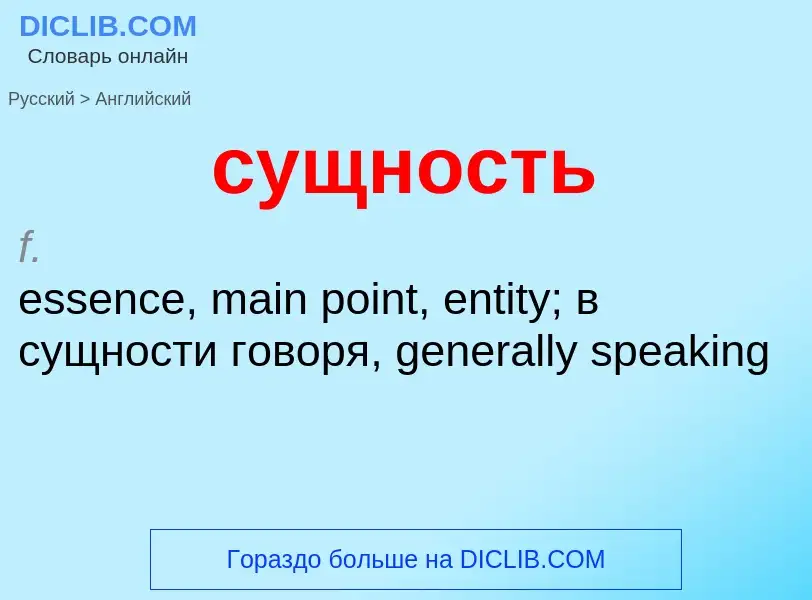 Como se diz сущность em Inglês? Tradução de &#39сущность&#39 em Inglês