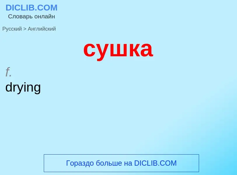 Как переводится сушка на Английский язык