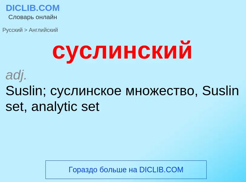 Как переводится суслинский на Английский язык