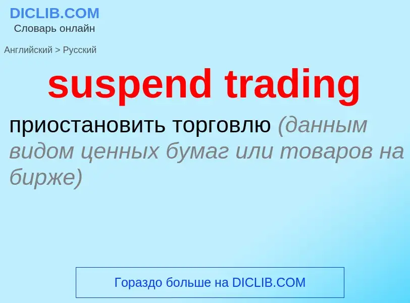 What is the Russian for suspend trading? Translation of &#39suspend trading&#39 to Russian