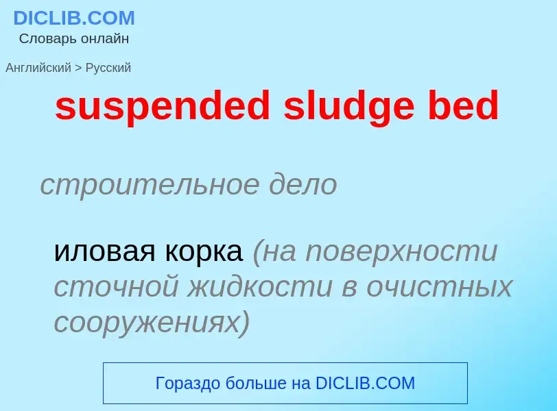 ¿Cómo se dice suspended sludge bed en Ruso? Traducción de &#39suspended sludge bed&#39 al Ruso