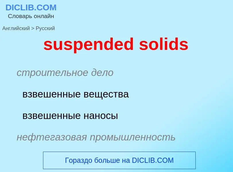 Как переводится suspended solids на Русский язык