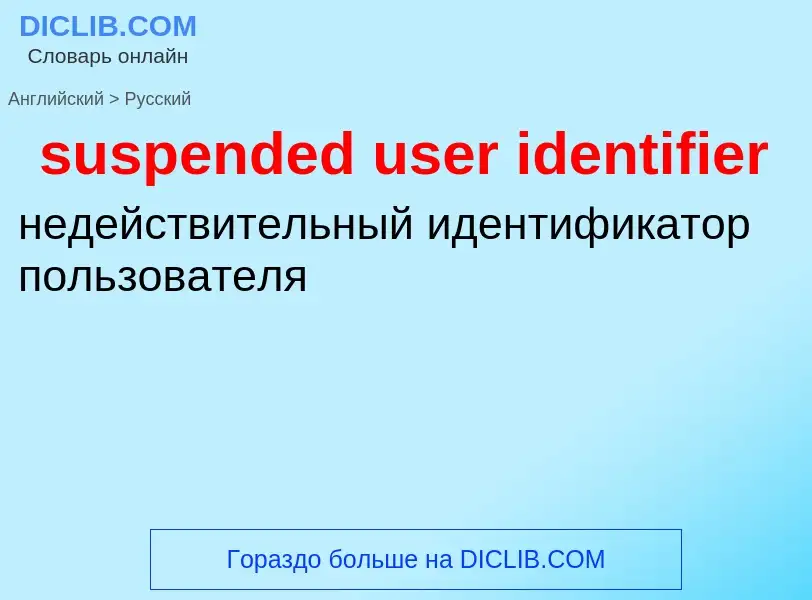 Как переводится suspended user identifier на Русский язык