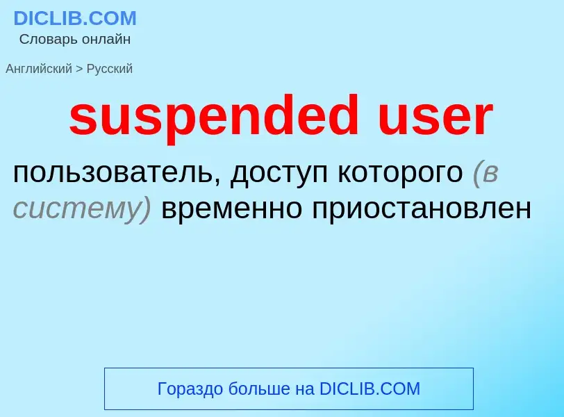 Как переводится suspended user на Русский язык