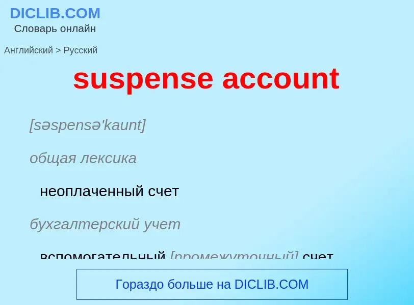 Vertaling van &#39suspense account&#39 naar Russisch