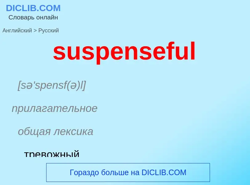 Как переводится suspenseful на Русский язык