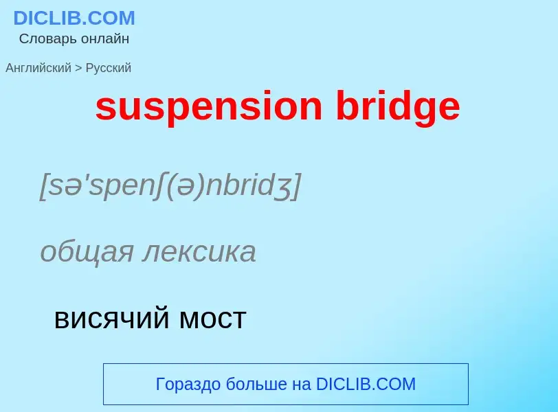 Как переводится suspension bridge на Русский язык