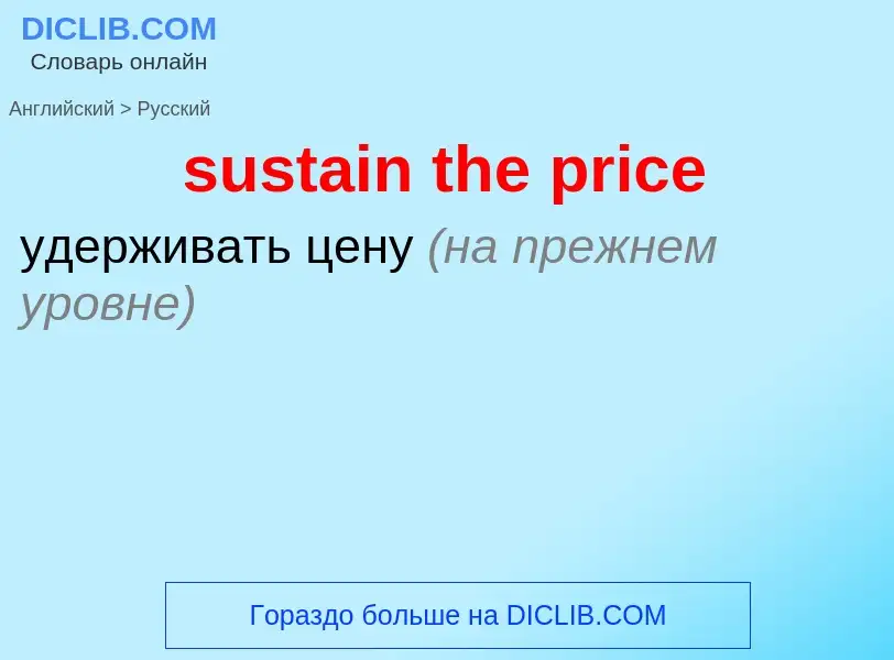 Как переводится sustain the price на Русский язык