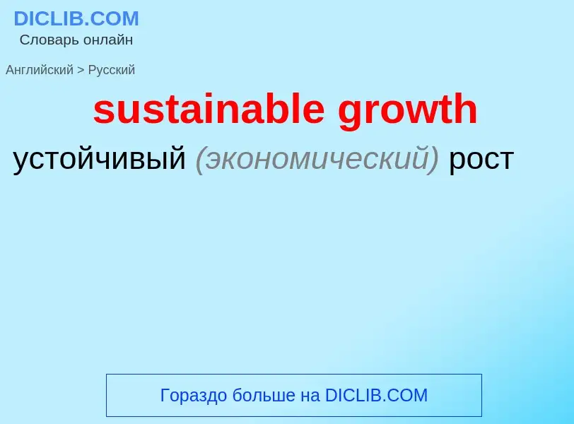 Как переводится sustainable growth на Русский язык