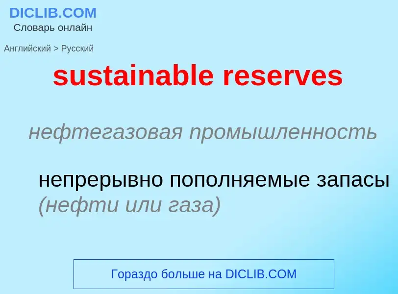 Vertaling van &#39sustainable reserves&#39 naar Russisch