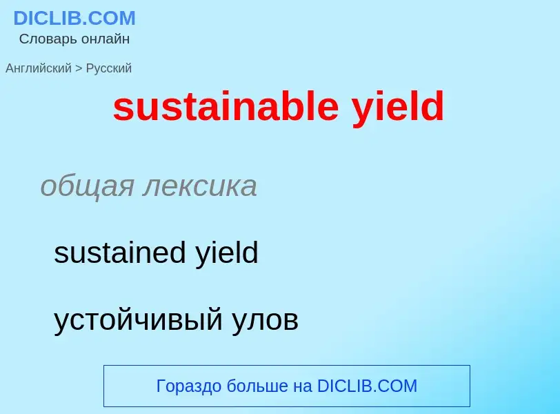 Como se diz sustainable yield em Russo? Tradução de &#39sustainable yield&#39 em Russo