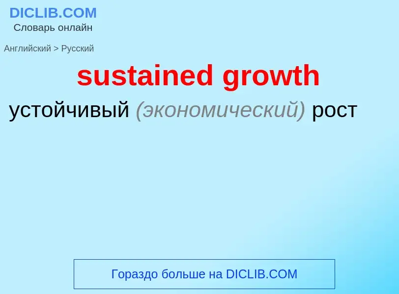 Как переводится sustained growth на Русский язык