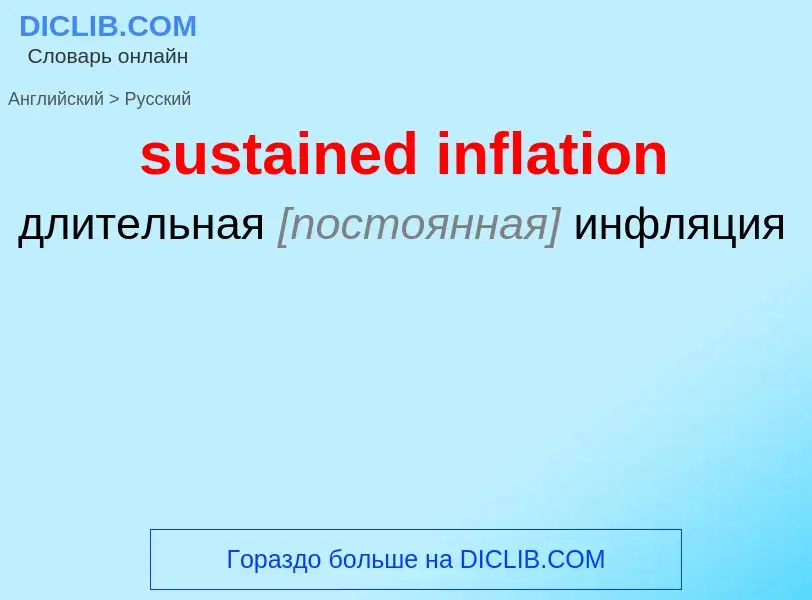 Как переводится sustained inflation на Русский язык