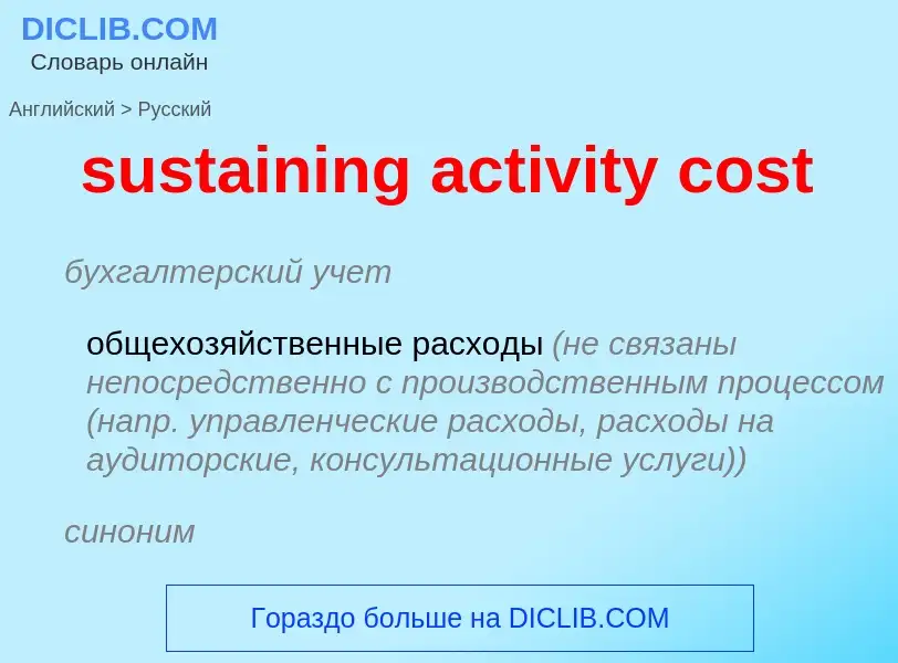 What is the Russian for sustaining activity cost? Translation of &#39sustaining activity cost&#39 to