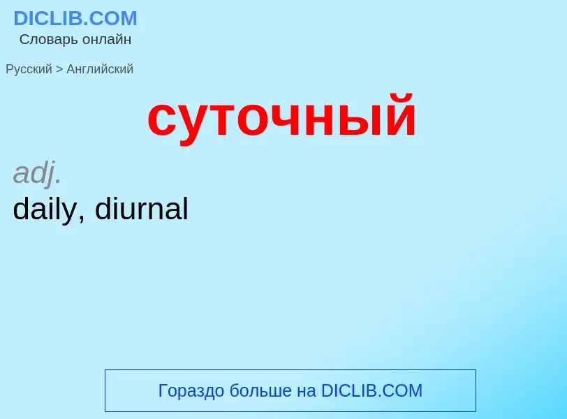 Как переводится суточный на Английский язык