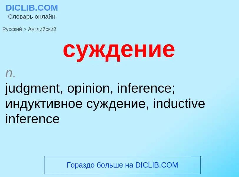 Как переводится суждение на Английский язык