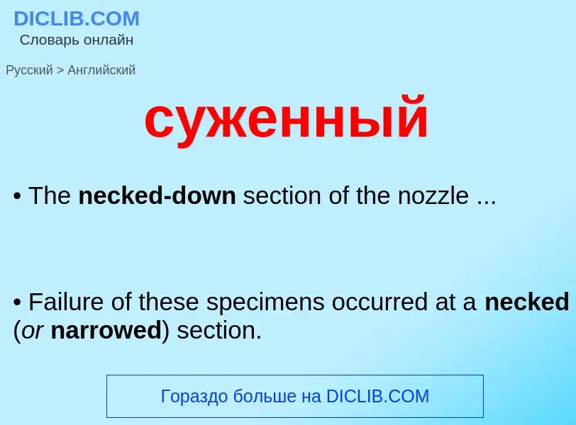 Как переводится суженный на Английский язык