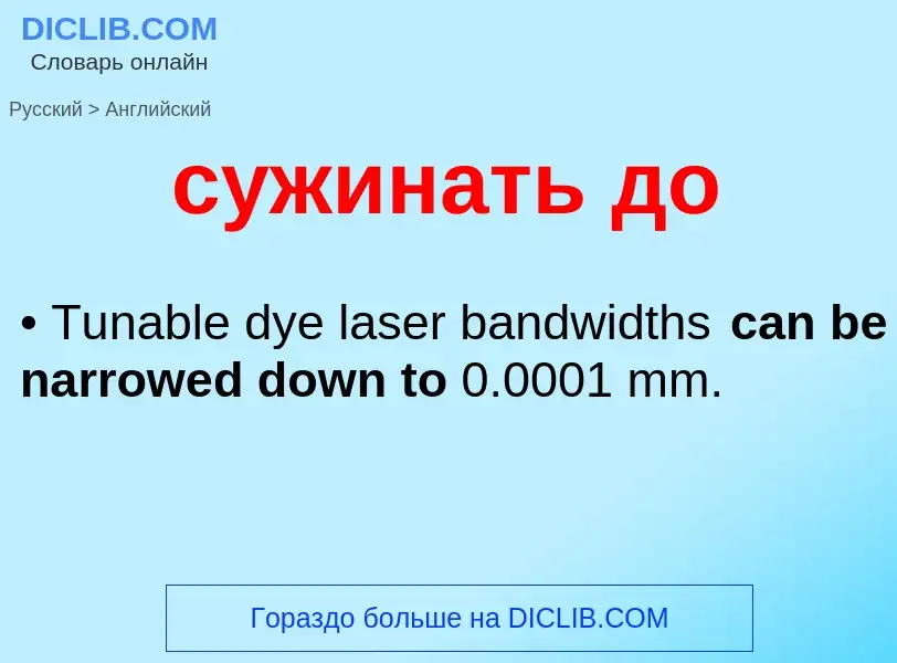Как переводится сужинать до на Английский язык