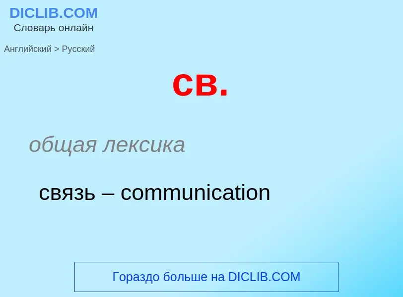 ¿Cómo se dice св. en Ruso? Traducción de &#39св.&#39 al Ruso