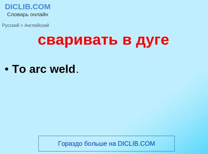 Traduzione di &#39сваривать в дуге&#39 in Inglese