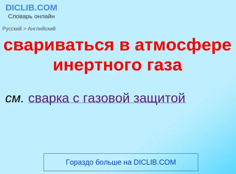 ¿Cómo se dice свариваться в атмосфере инертного газа en Inglés? Traducción de &#39свариваться в атмо