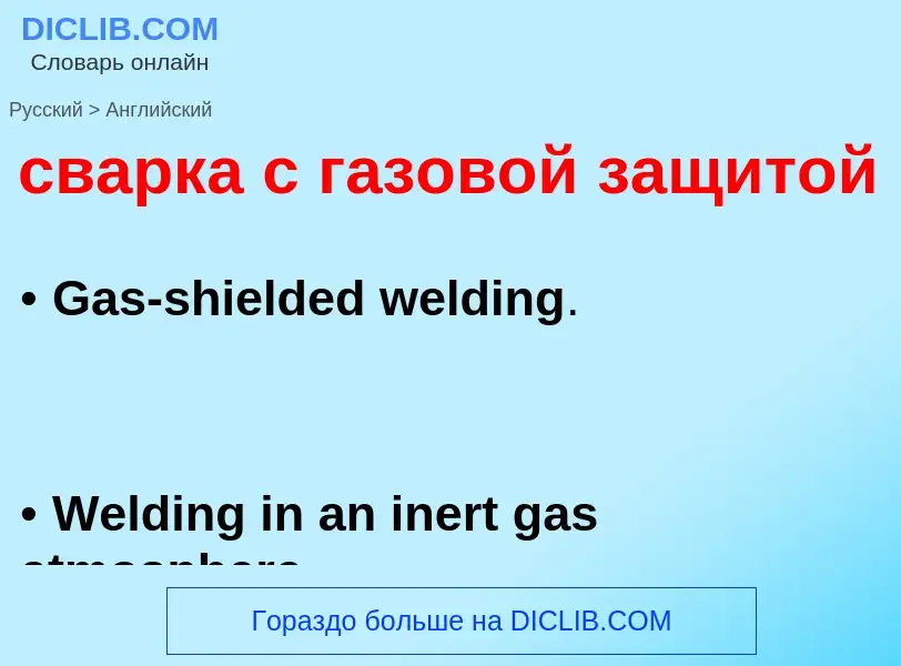 Traduzione di &#39сварка с газовой защитой&#39 in Inglese