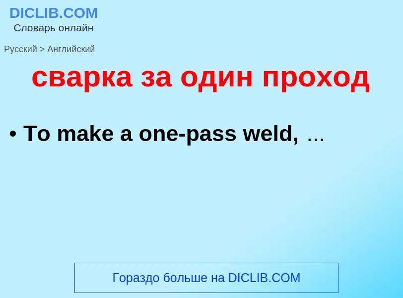 ¿Cómo se dice сварка за один проход en Inglés? Traducción de &#39сварка за один проход&#39 al Inglés